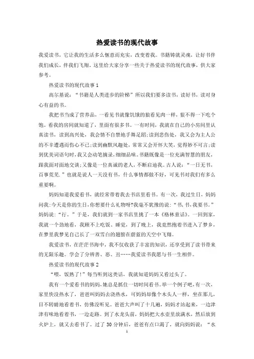 热爱读书的现代故事