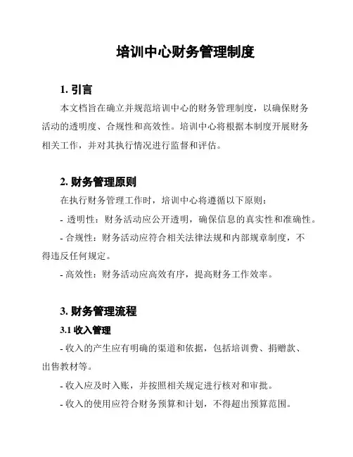 培训中心财务管理制度