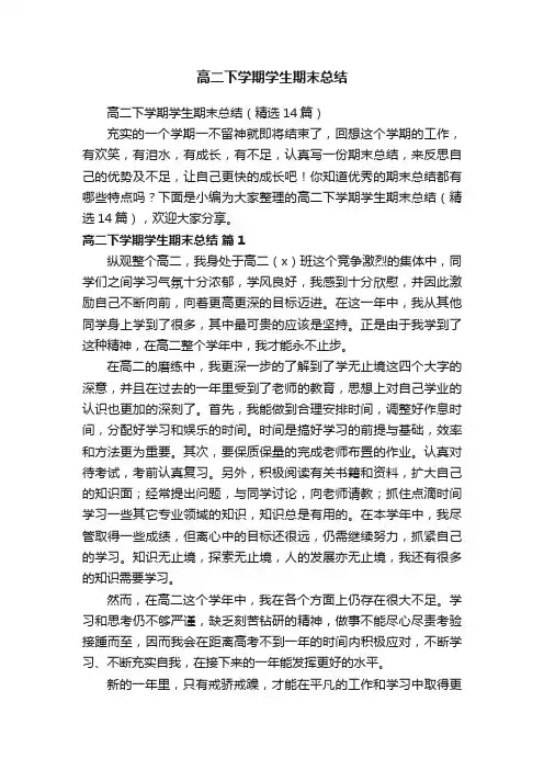 高二下学期学生期末总结（精选14篇）