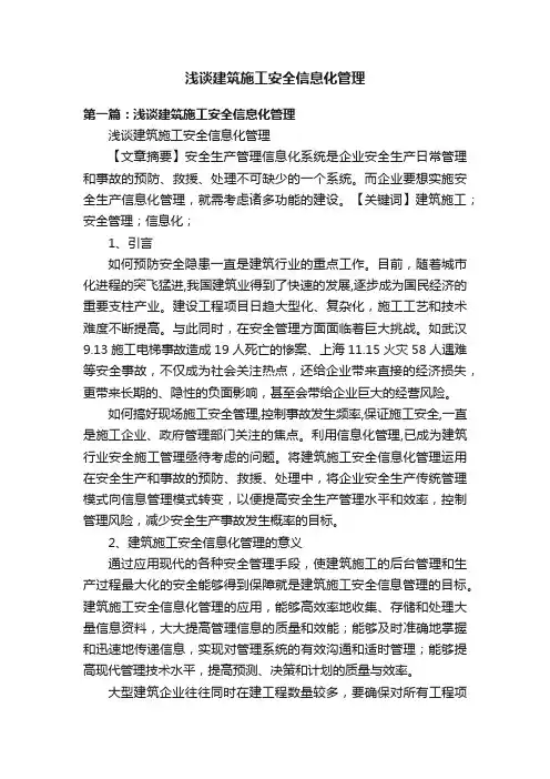 浅谈建筑施工安全信息化管理