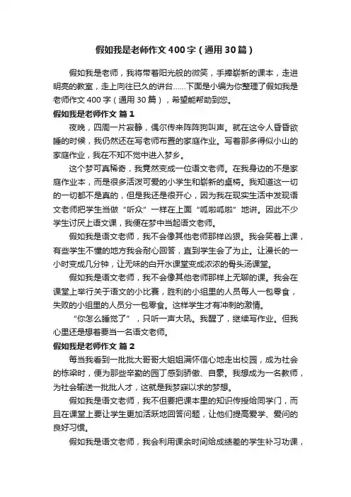 假如我是老师作文400字（通用30篇）