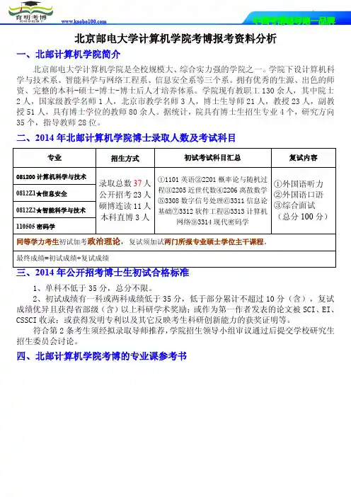育明考博-北京邮电大学计算机学院考博资料保录报录比难度经验复习方法