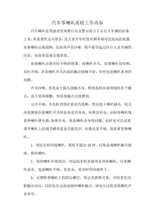 汽车零喇叭质检工作内容