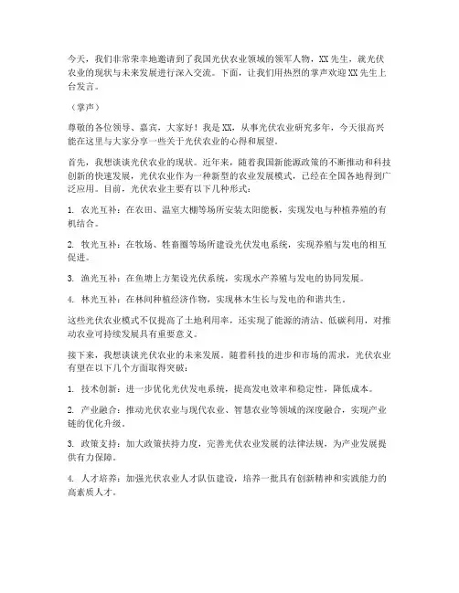 光伏农业专访发言稿范文