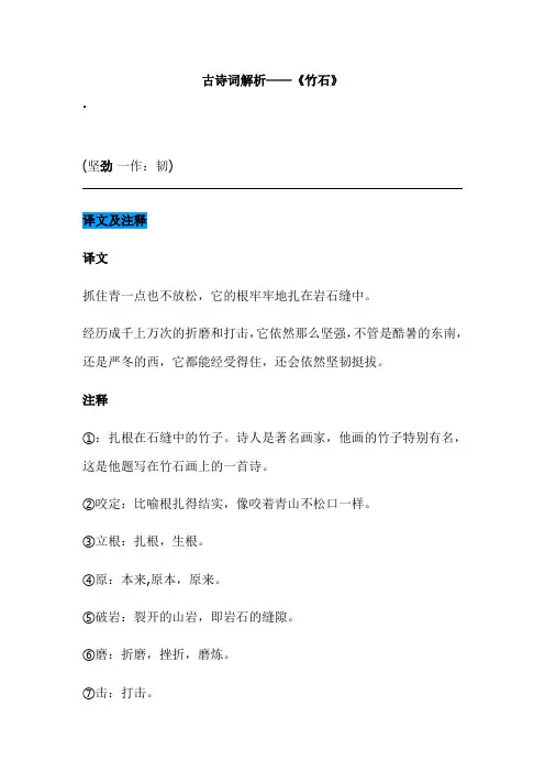 古诗词解析——《竹石》