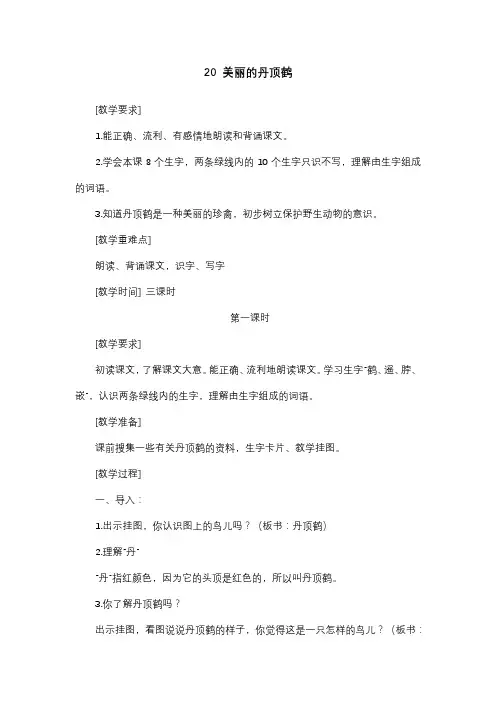 2017部审新苏教版二年级语文上册课文20《20 美丽的丹顶鹤》教案教学设计