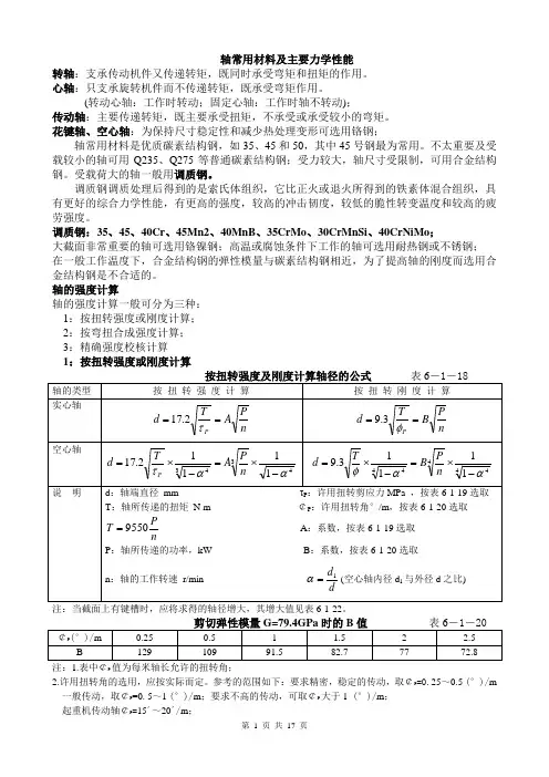 轴的常用材料及主要力学性能