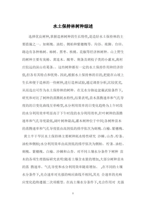 水土保持林树种综述