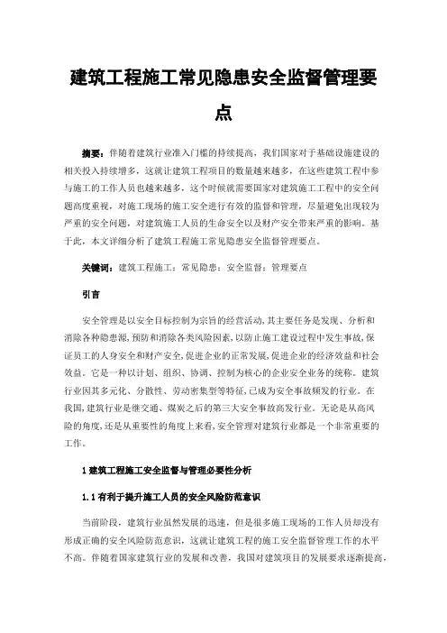 建筑工程施工常见隐患安全监督管理要点