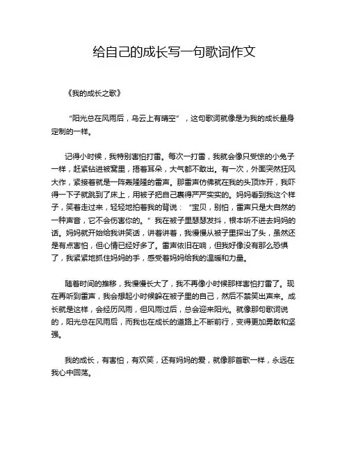 给自己的成长写一句歌词作文