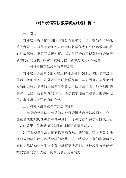 《2024年对外汉语语法教学研究综观》范文