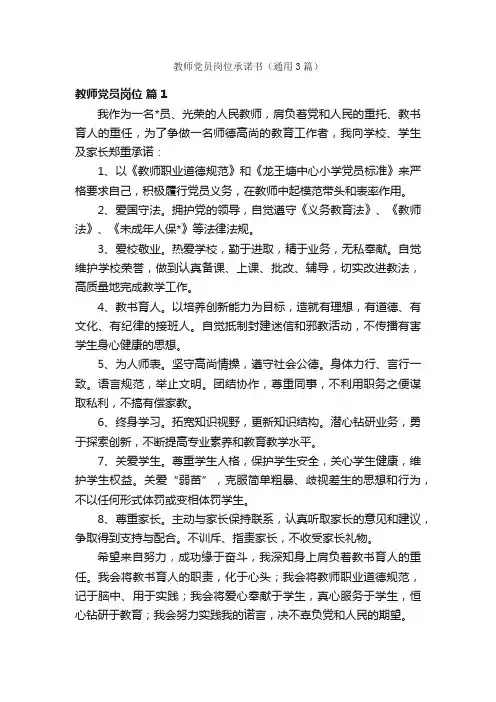 教师党员岗位承诺书（通用3篇）