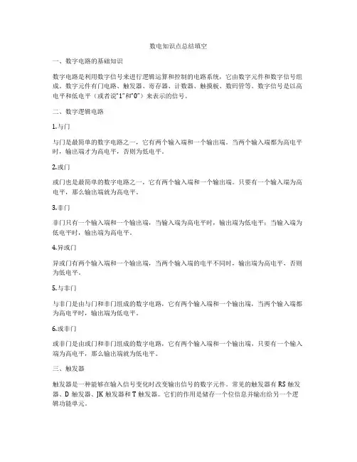 数电知识点总结填空
