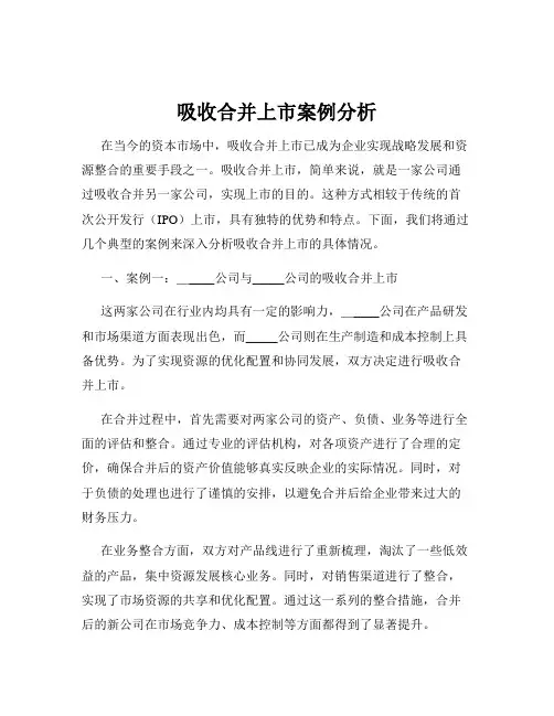 吸收合并上市案例分析