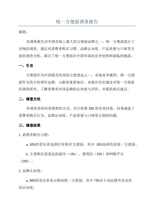 统一方便面调查报告