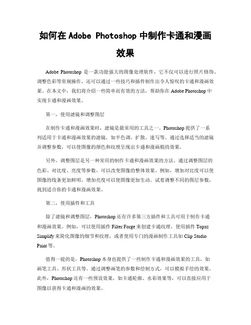 如何在Adobe Photoshop中制作卡通和漫画效果