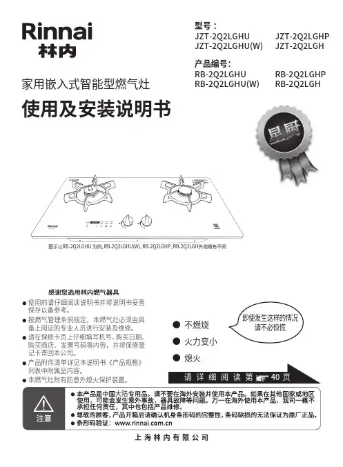 林内Rinnai JZT-2Q2LGHU JZT-2QALGHP家用嵌入式智能型燃气灶使用安装说明书
