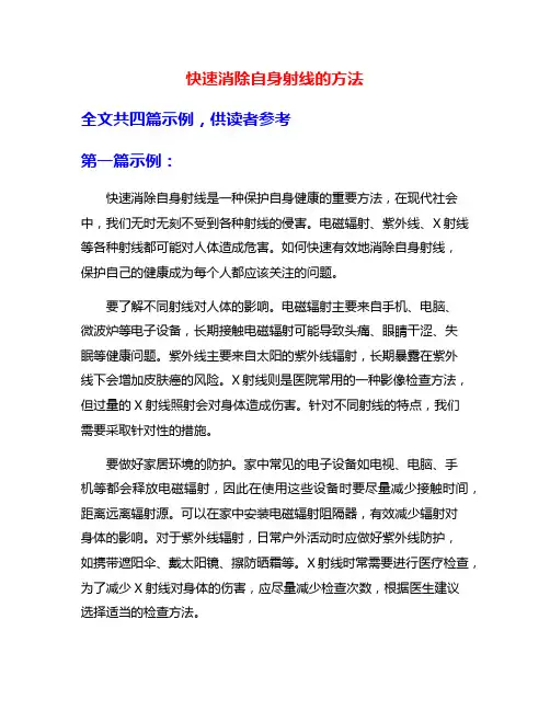 快速消除自身射线的方法