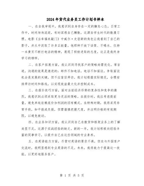 2024年货代业务员工作计划书样本（3篇）