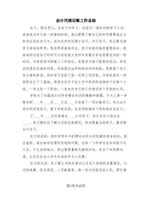 会计代理记账工作总结(4篇)