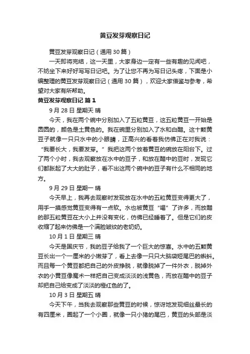黄豆发芽观察日记（通用30篇）