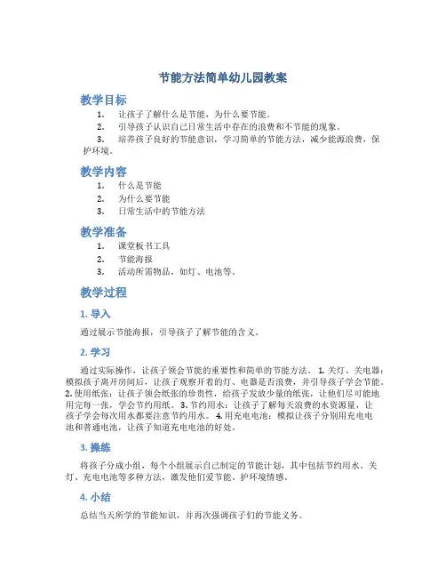 节能方法简单幼儿园教案