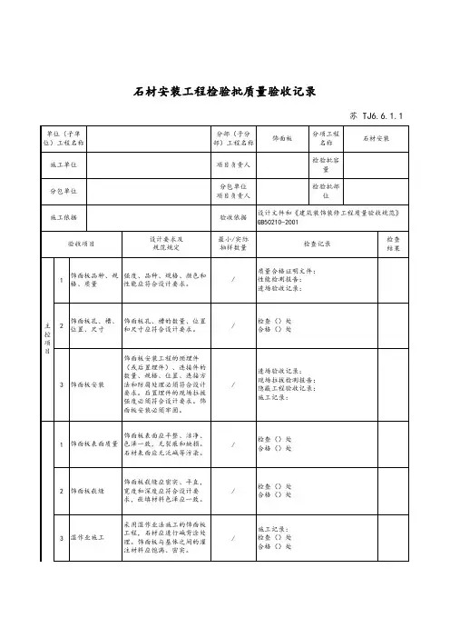 最新版建筑工程石材安装工程检验批质量验收记录