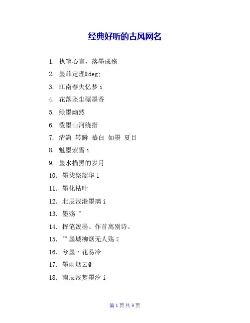 经典好听的古风网名