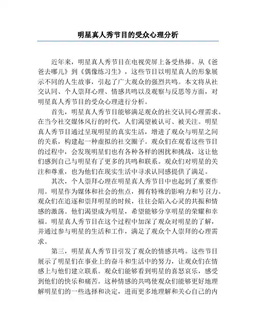 明星真人秀节目的受众心理分析