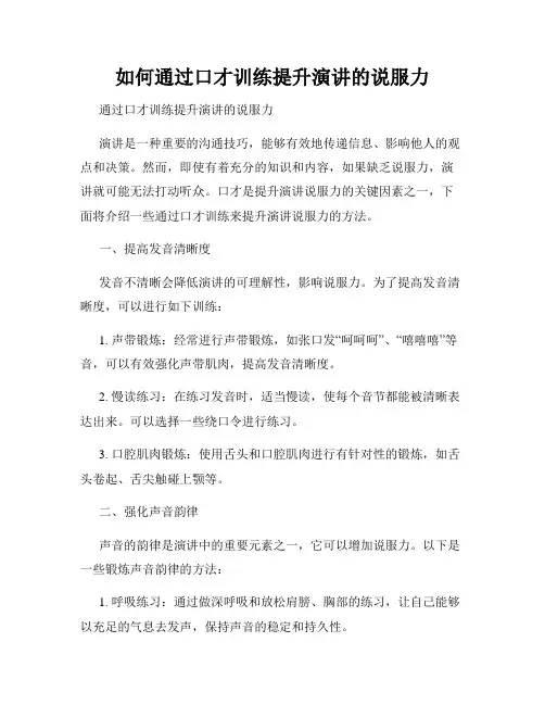如何通过口才训练提升演讲的说服力