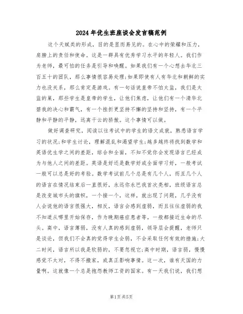2024年优生班座谈会发言稿范例(3篇)