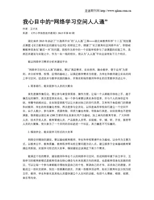 我心目中的“网络学习空间人人通”