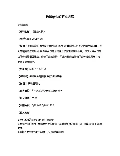 传粉甲虫的研究进展