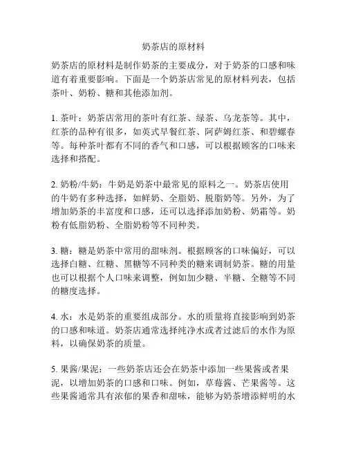 奶茶店的原材料