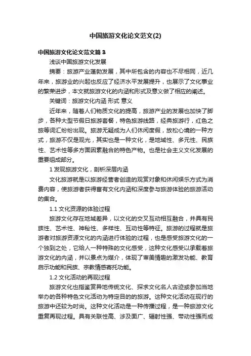 中国旅游文化论文范文（2）