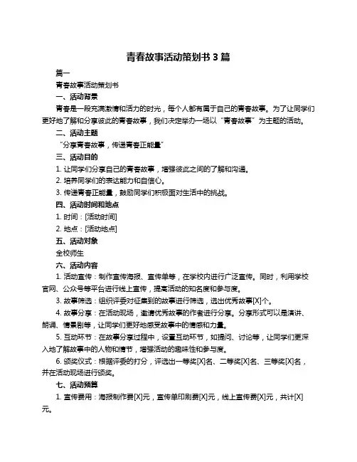 青春故事活动策划书3篇