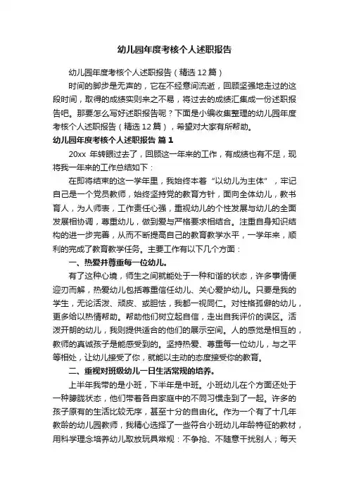 幼儿园年度考核个人述职报告（精选12篇）