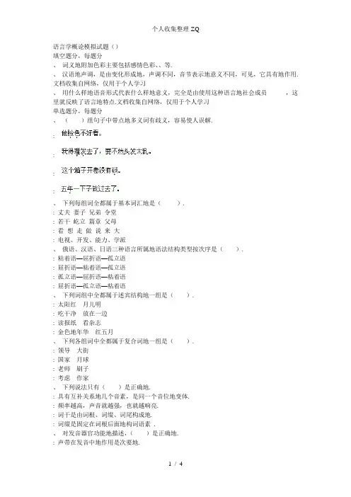 语言学概论模拟试题