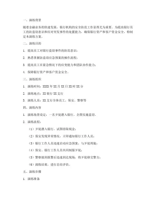 银行防盗窃应急预案演练