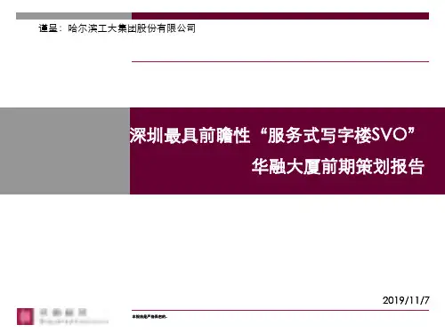 世联-深圳华融大厦前期策划报告—111PPT