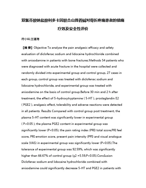 双氯芬酸钠盐酸利多卡因联合山莨菪碱对骨折疼痛患者的镇痛疗效及安全性评价