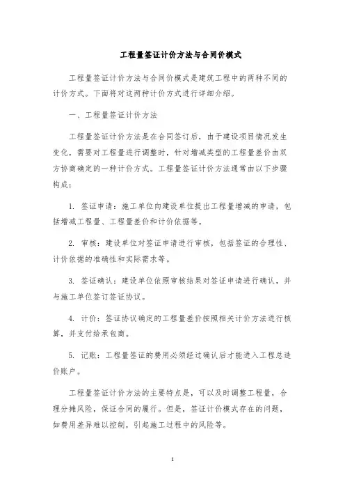 工程量签证计价方法与合同价模式