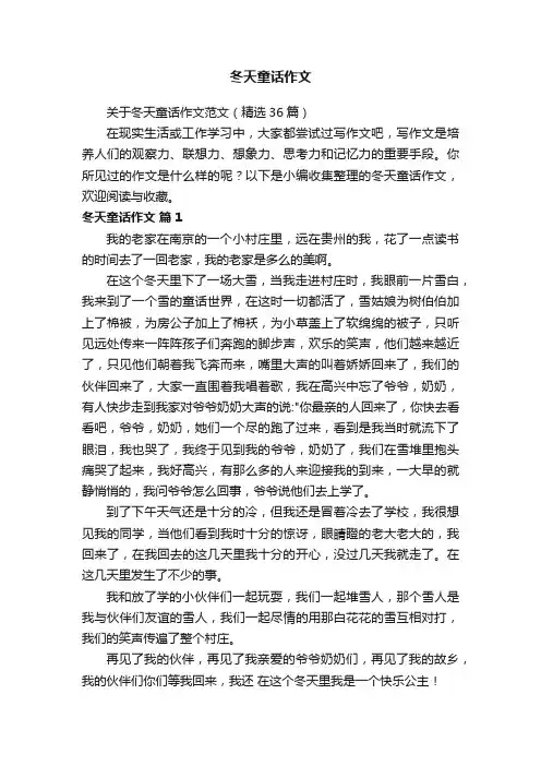 关于冬天童话作文范文（精选36篇）