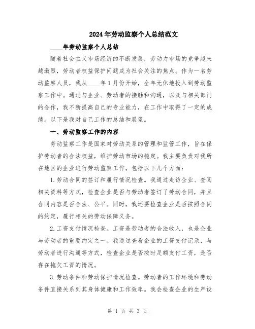 2024年劳动监察个人总结范文