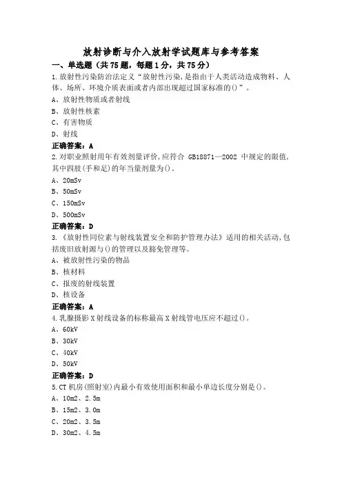 放射诊断与介入放射学试题库与参考答案