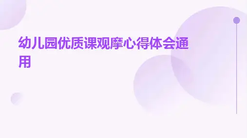 幼儿园优质课观摩心得体会通用