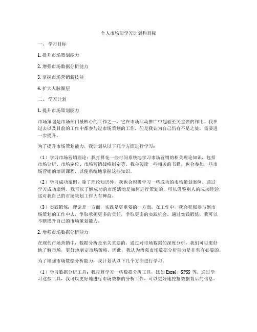 个人市场部学习计划和目标