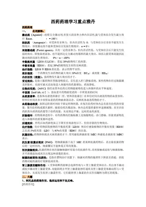 西药药理学习重点雅丹