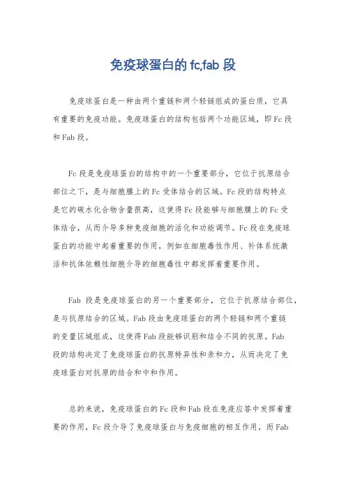 免疫球蛋白的fc,fab 段
