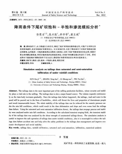 降雨条件下尾矿坝饱和-半饱和渗流模拟分析